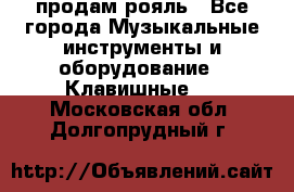 продам рояль - Все города Музыкальные инструменты и оборудование » Клавишные   . Московская обл.,Долгопрудный г.